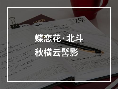 蝶恋花·北斗秋横云髻影