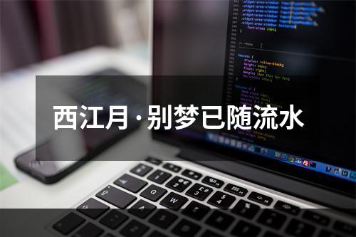 西江月·别梦已随流水