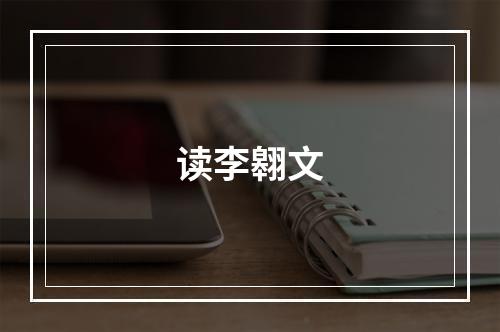 读李翱文