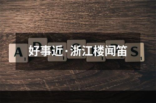 好事近·浙江楼闻笛