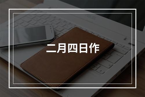 二月四日作