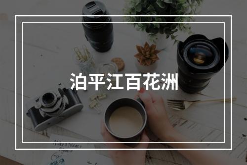 泊平江百花洲