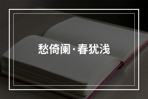 愁倚阑·春犹浅
