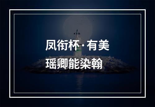 凤衔杯·有美瑶卿能染翰