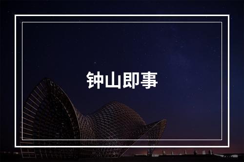 钟山即事