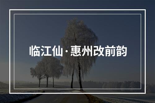 临江仙·惠州改前韵