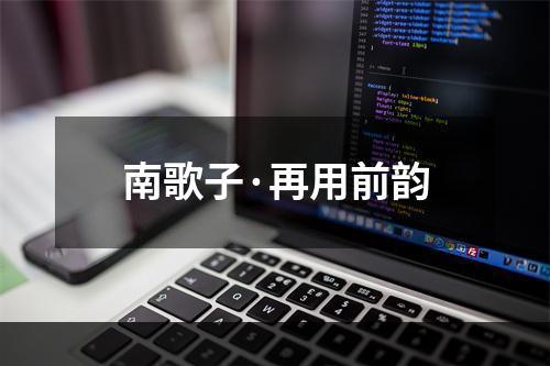 南歌子·再用前韵
