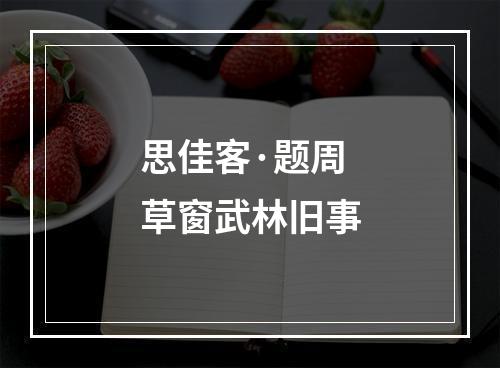 思佳客·题周草窗武林旧事