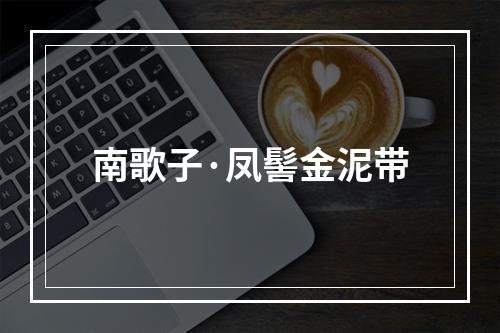 南歌子·凤髻金泥带