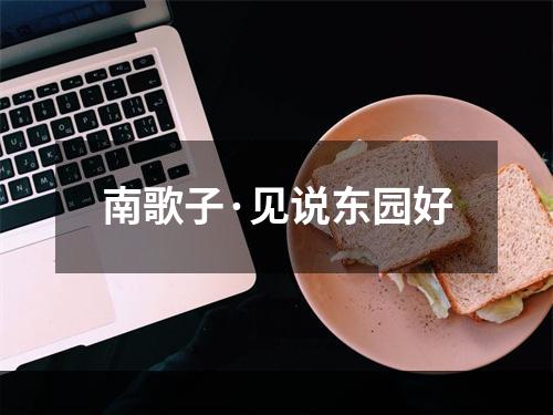 南歌子·见说东园好