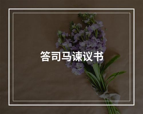 答司马谏议书
