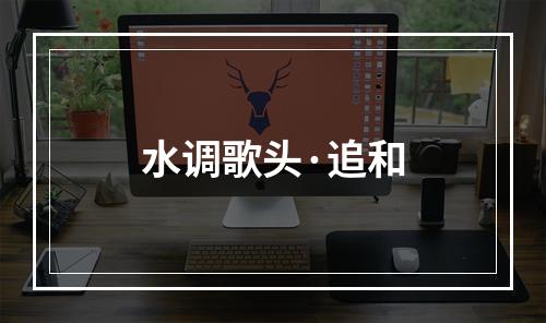 水调歌头·追和