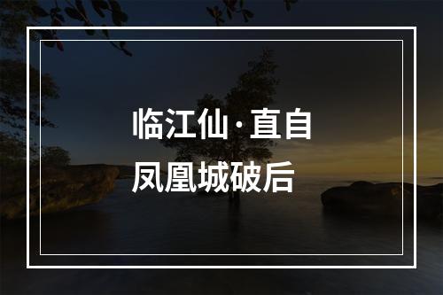 临江仙·直自凤凰城破后