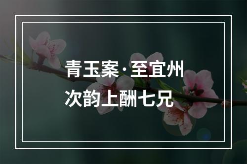 青玉案·至宜州次韵上酬七兄