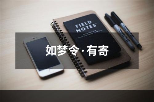 如梦令·有寄