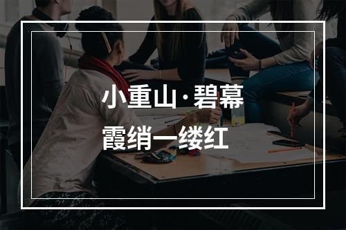 小重山·碧幕霞绡一缕红