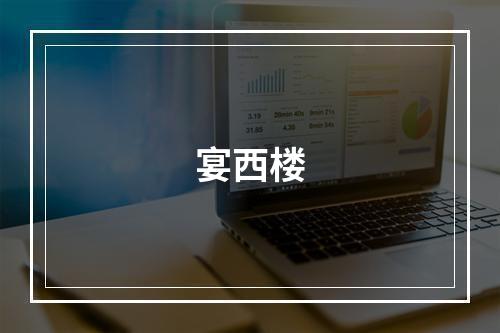 宴西楼