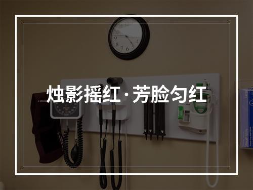 烛影摇红·芳脸匀红