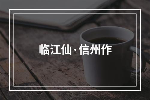 临江仙·信州作