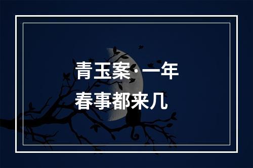 青玉案·一年春事都来几