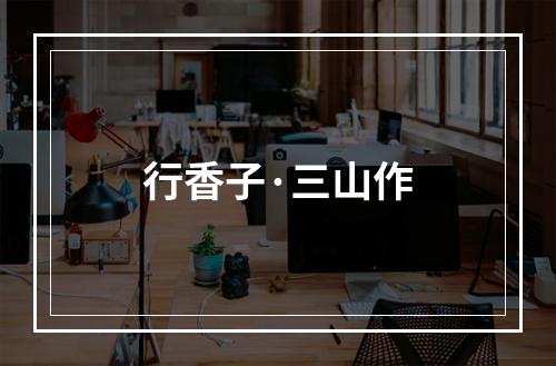行香子·三山作