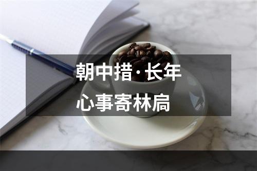 朝中措·长年心事寄林扃