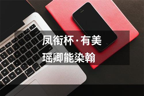凤衔杯·有美瑶卿能染翰