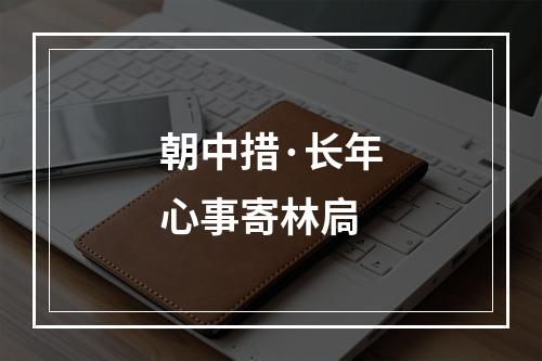 朝中措·长年心事寄林扃