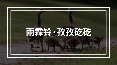 雨霖铃·孜孜矻矻