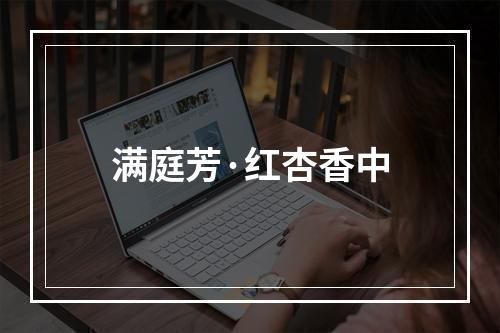 满庭芳·红杏香中