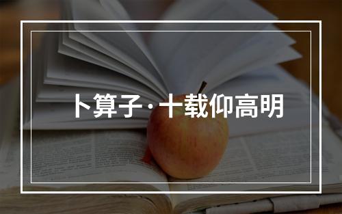 卜算子·十载仰高明