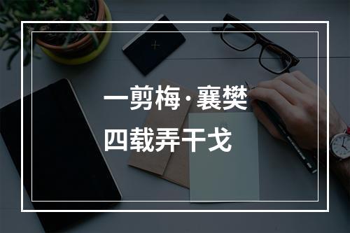一剪梅·襄樊四载弄干戈