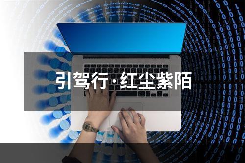 引驾行·红尘紫陌