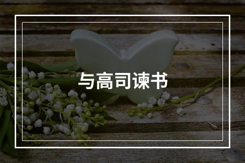 与高司谏书