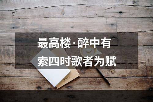 最高楼·醉中有索四时歌者为赋