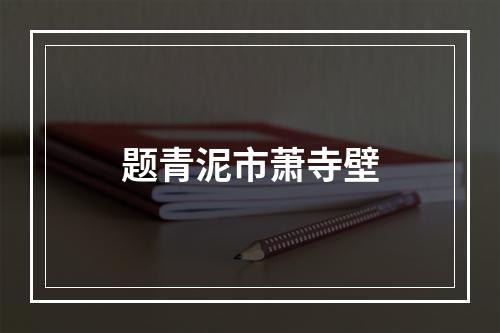 题青泥市萧寺壁