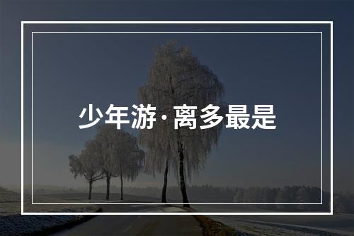 少年游·离多最是