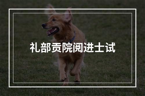 礼部贡院阅进士试