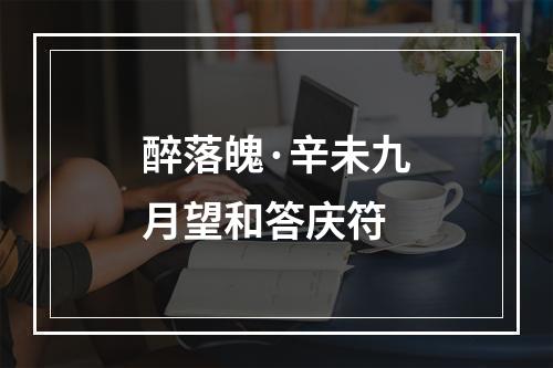 醉落魄·辛未九月望和答庆符