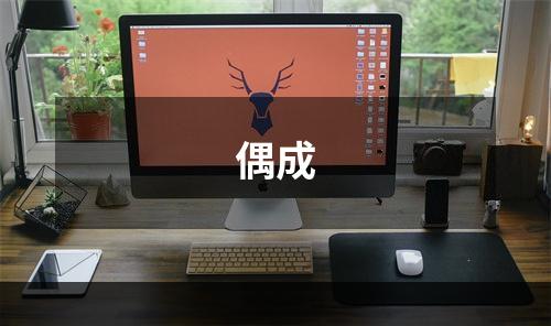 偶成