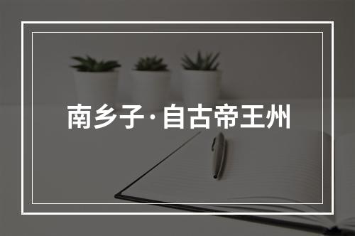 南乡子·自古帝王州