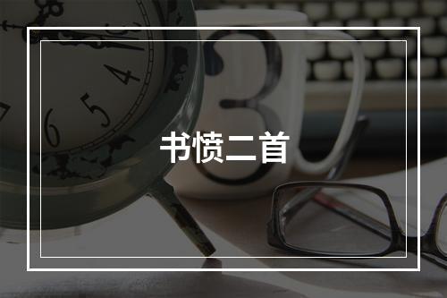 书愤二首