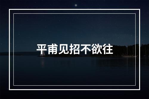 平甫见招不欲往
