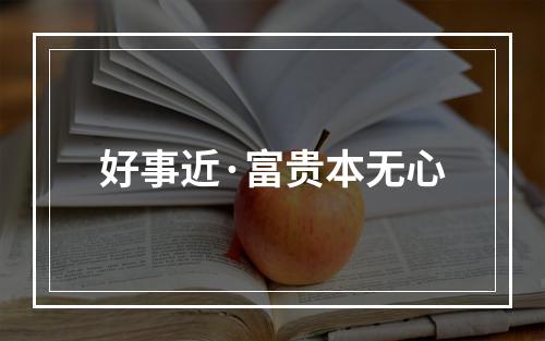 好事近·富贵本无心