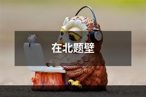 在北题壁
