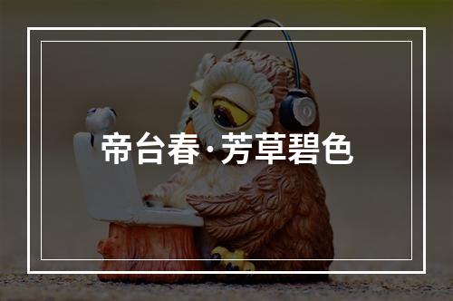 帝台春·芳草碧色
