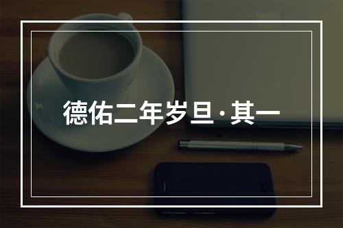 德佑二年岁旦·其一