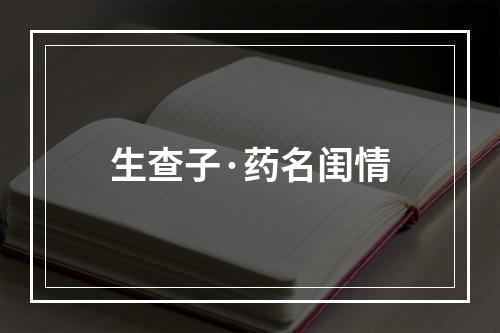 生查子·药名闺情