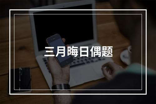 三月晦日偶题