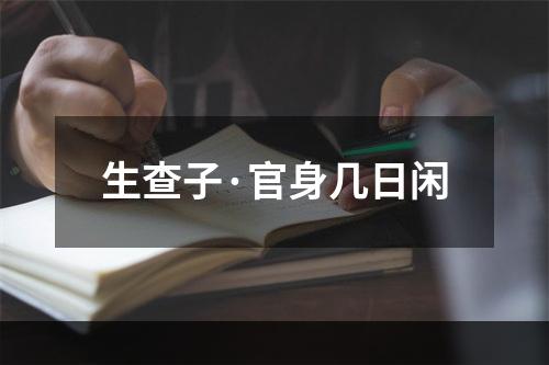 生查子·官身几日闲